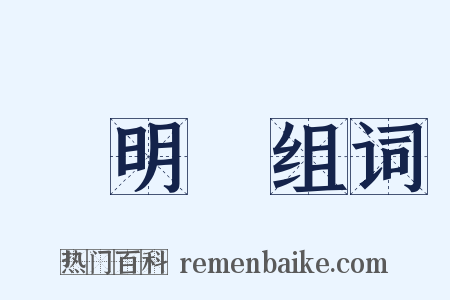 陽明學组词是什么意思的图片